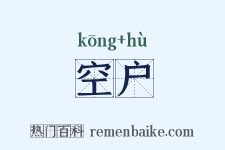 空户是什么意思的图片